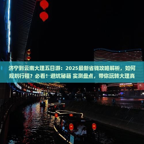 济宁到云南大理五日游