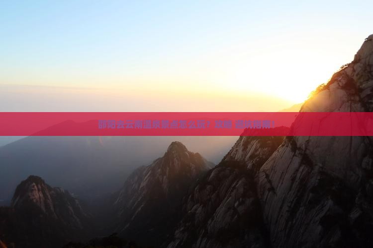 邵阳去云南温泉景点