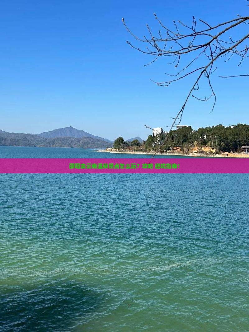 邵阳去云南温泉景点