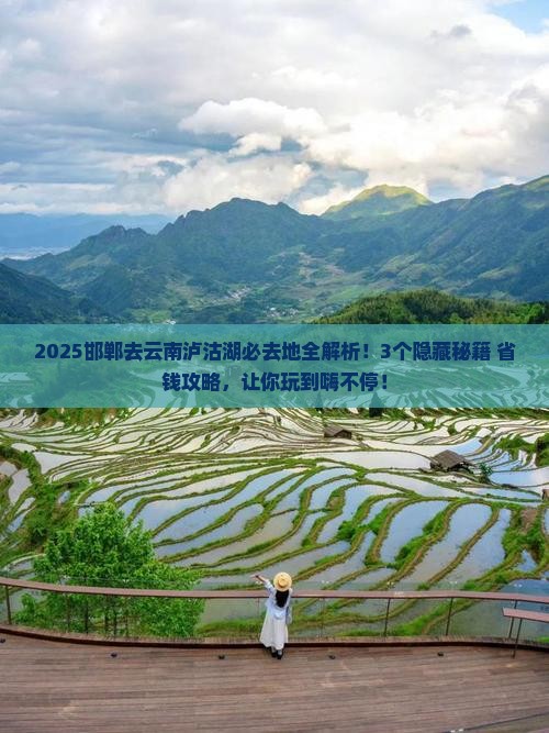 邯郸去云南泸沽湖必去地