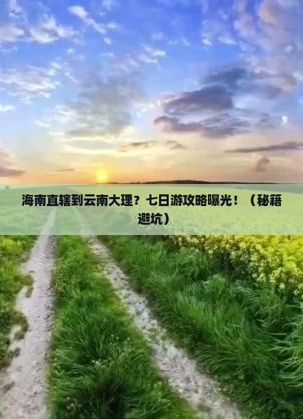 海南省直辖到云南大理七日游