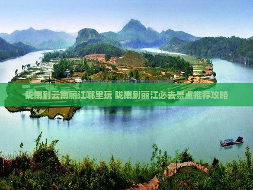 陇南到云南丽江哪里玩