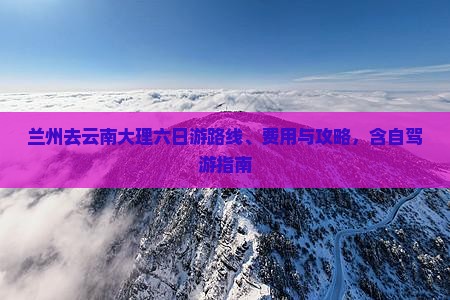兰州去云南大理六日游