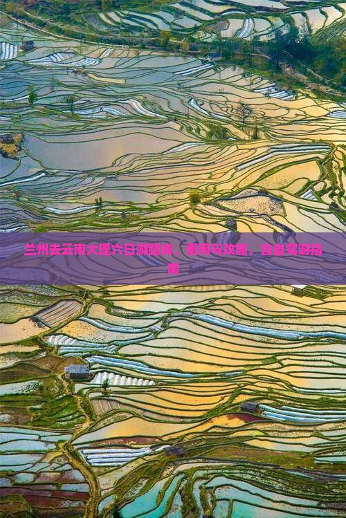 兰州去云南大理六日游