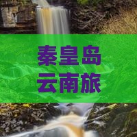 秦皇岛到云南玉龙雪山自由团