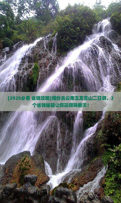 烟台去云南玉龙雪山二日游