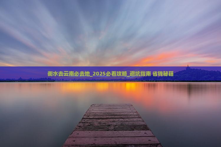 衡水去云南必去地