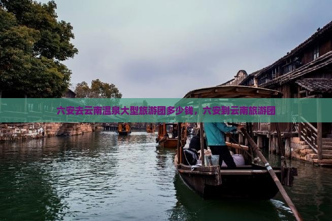 六安去云南温泉大型旅游团