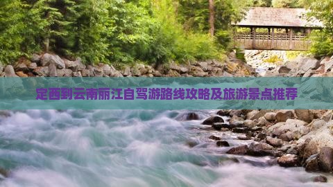 定西到云南丽江个人游