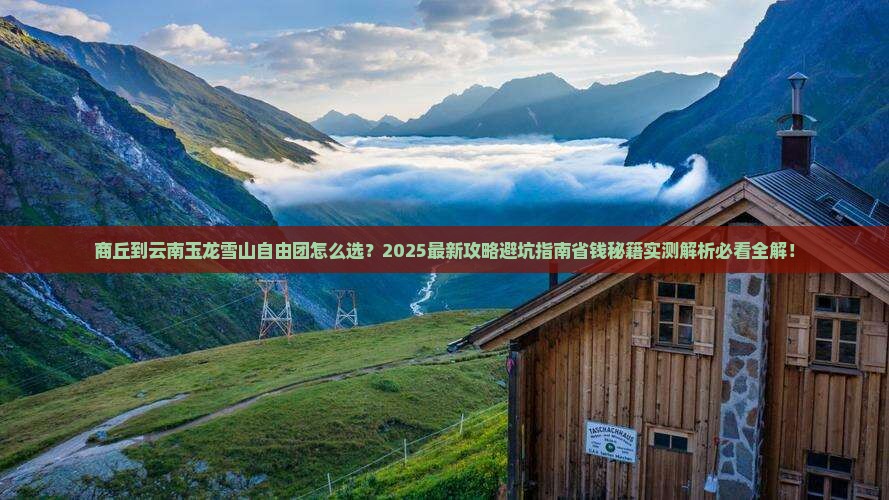 商丘到云南玉龙雪山自由团