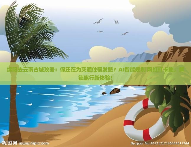 绵阳去云南古城攻略