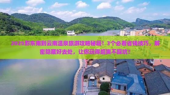 黔东南到云南温泉旅游