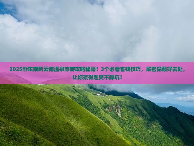 黔东南到云南温泉旅游
