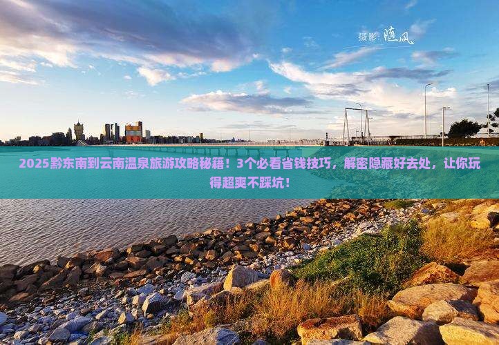黔东南到云南温泉旅游