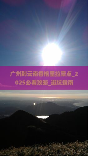 广州到云南香格里拉景点