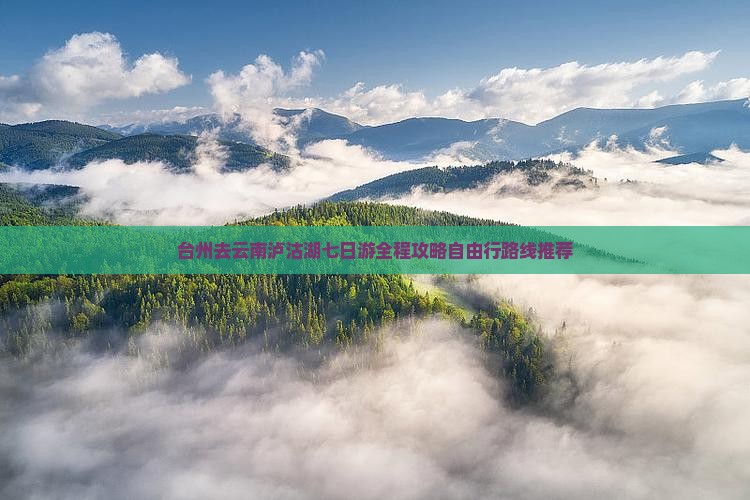 台州去云南泸沽湖七日游