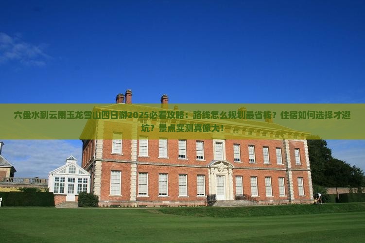 六盘水到云南玉龙雪山四日游