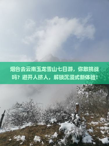 烟台去云南玉龙雪山七日游
