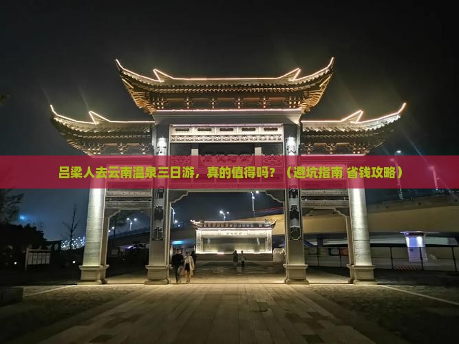 吕梁去云南温泉三日游