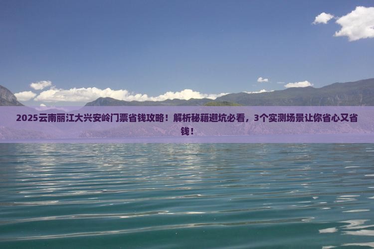 大兴安岭去云南丽江门票