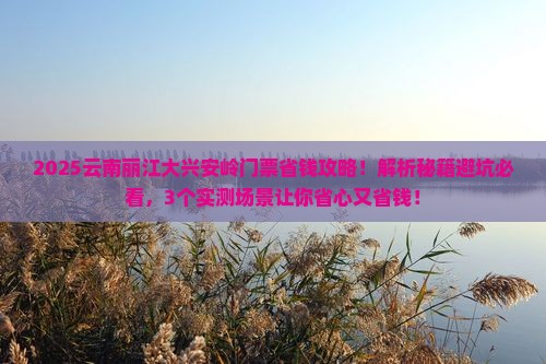 大兴安岭去云南丽江门票