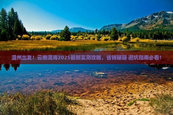 温州去云南洱海旅游