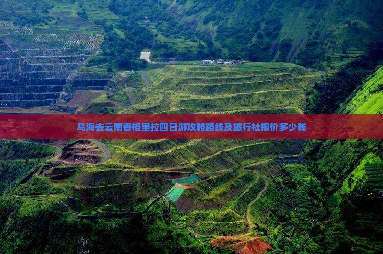 乌海去云南香格里拉四日游