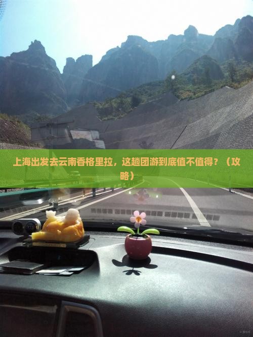 上海到云南香格里拉团体旅游