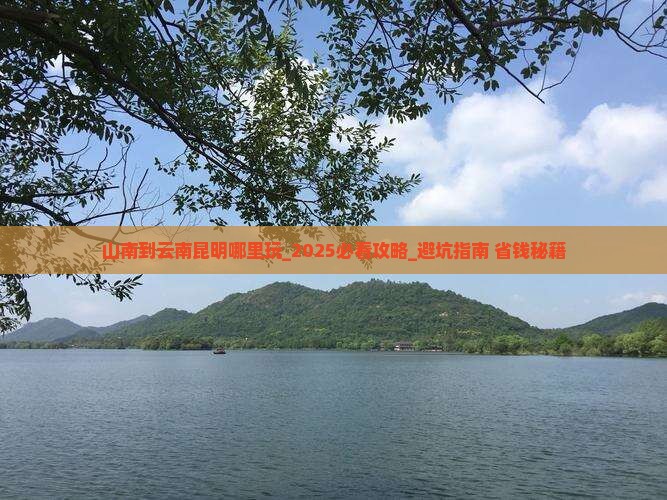山南到云南昆明哪里玩