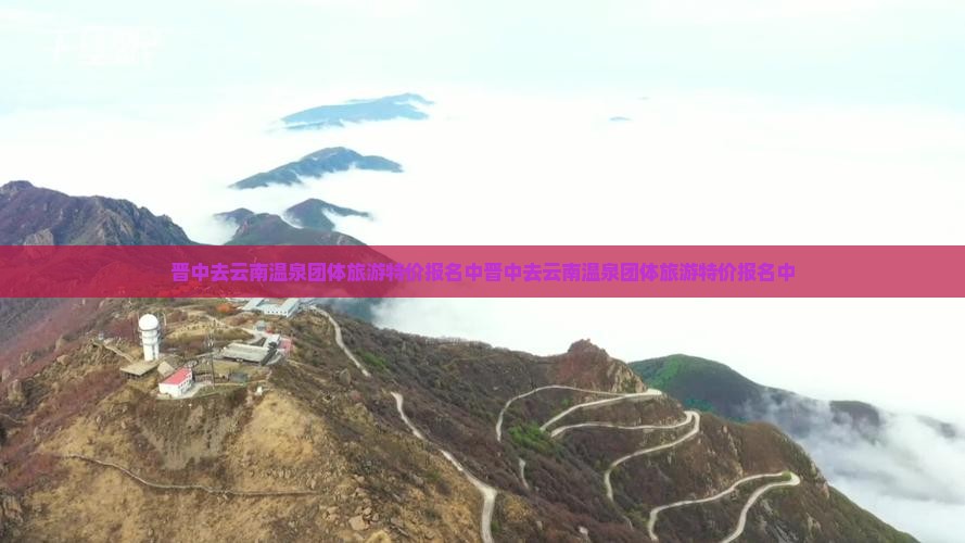 晋中去云南温泉团体旅游