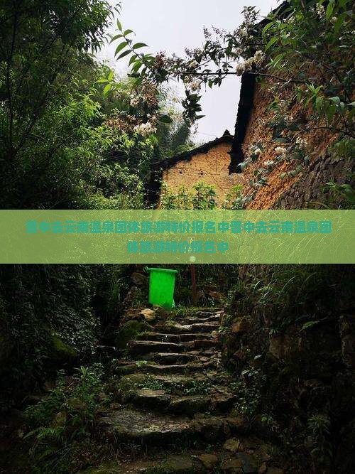 晋中去云南温泉团体旅游