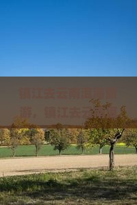 镇江去云南洱海旅游