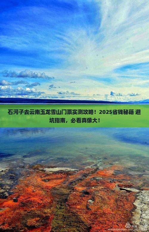 石河子去云南玉龙雪山门票