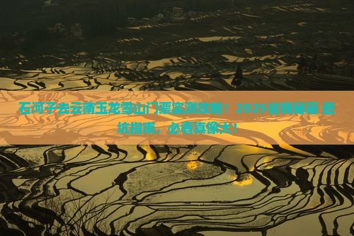 石河子去云南玉龙雪山门票