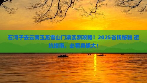 石河子去云南玉龙雪山门票