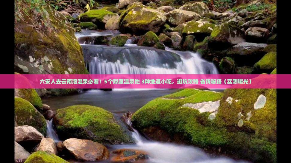 六安去云南温泉旅游小吃