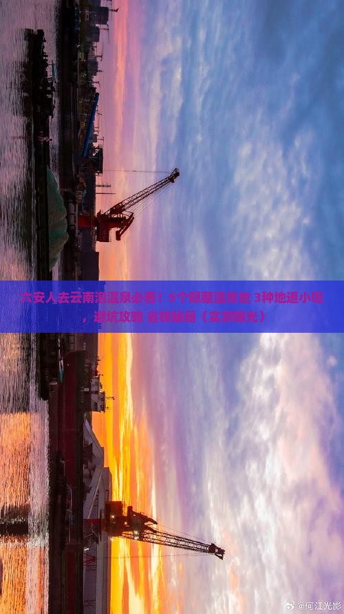 六安去云南温泉旅游小吃