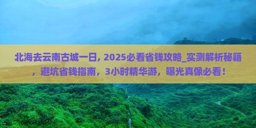 北海去云南古城一日