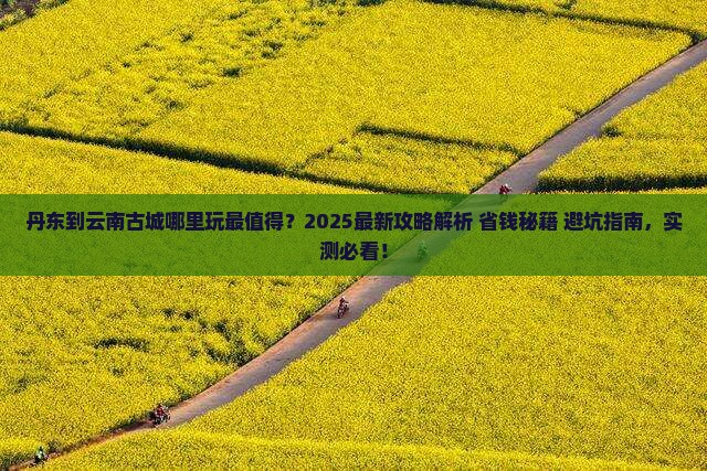 丹东到云南古城哪里玩