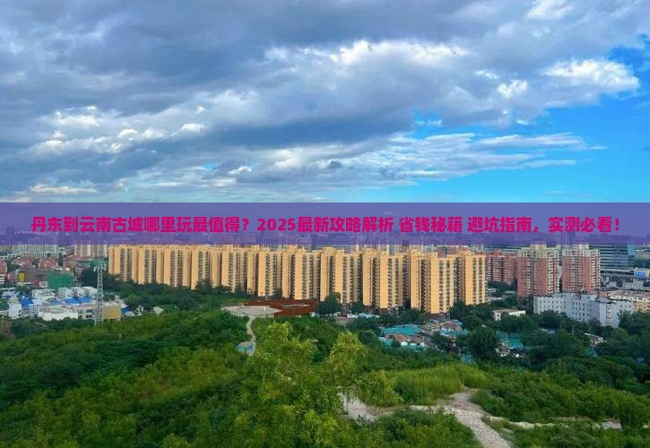 丹东到云南古城哪里玩