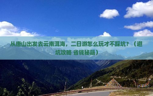唐山去云南洱海二日游