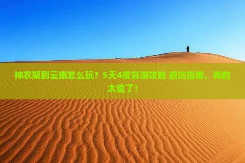 神农架到云南景点