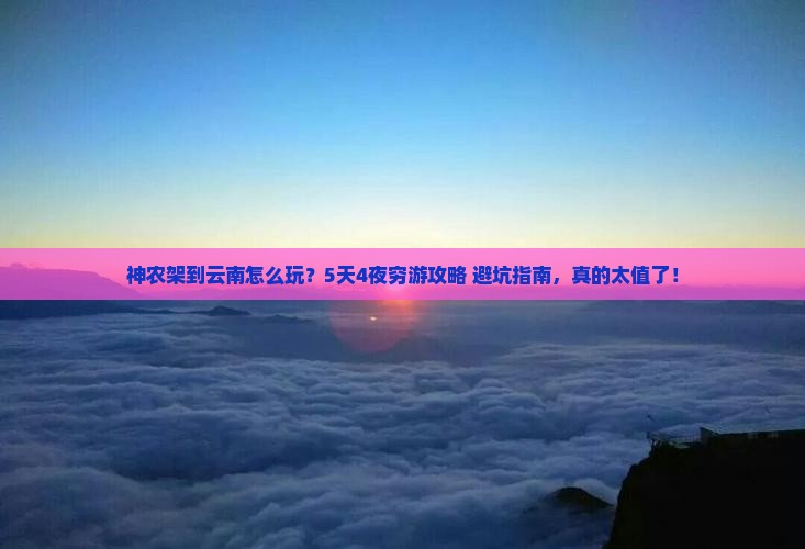 神农架到云南景点