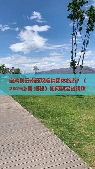 宝鸡到云南西双版纳团体旅游