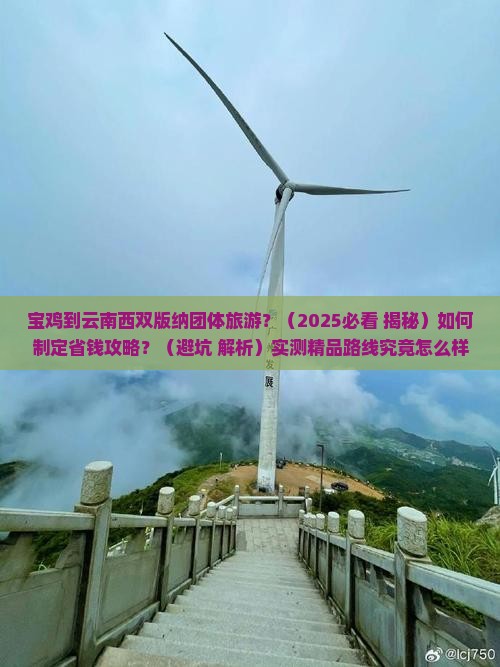 宝鸡到云南西双版纳团体旅游