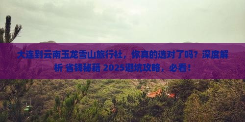 大连到云南玉龙雪山旅行社