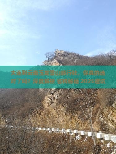 大连到云南玉龙雪山旅行社
