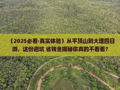 平顶山到云南大理四日游