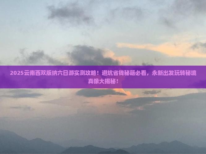 永新到云南西双版纳六日游