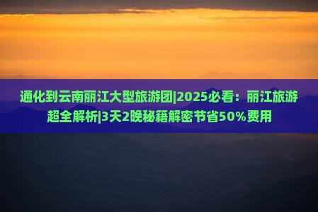 通化到云南丽江大型旅游团